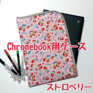 ストロベリー Chromebook用ケース ハンドメイド(外出用品)