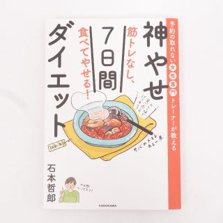 カドカワショテン(角川書店)のKADOKAWA カドカワ　神やせ7日間ダイエット(趣味/スポーツ/実用)