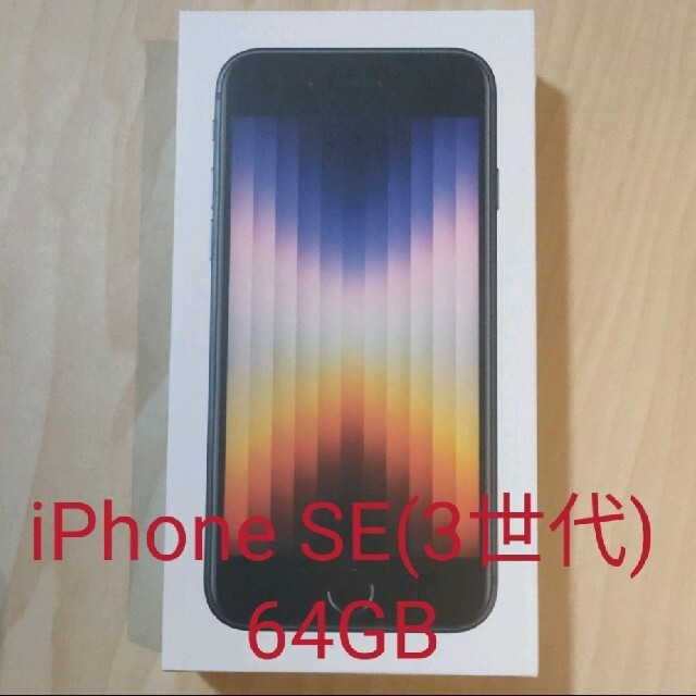 スマートフォン本体【新品・未使用】 iPhone SE3 SE 第3世代 ミッドナイト 64GB