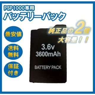 プレイステーションポータブル(PlayStation Portable)のPSP-1000対応 バッテリー パック3600mAh 新品 大容量 互換2(家庭用ゲーム機本体)