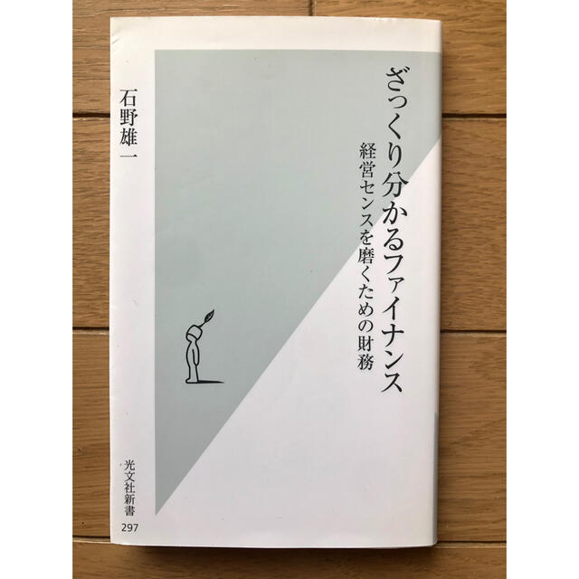   ざっくり分かるファイナンス 経営センスを磨くための財務 エンタメ/ホビーの本(ビジネス/経済)の商品写真