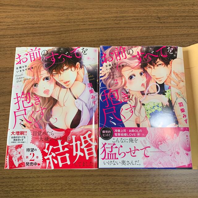 お前のすべてを抱き尽くす　交際0日、いきなり結婚⁈  1、2巻セット エンタメ/ホビーの漫画(その他)の商品写真