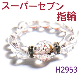 H2953【天然石】スーパーセブン×水晶 ゴムタイプ 指輪(リング(指輪))