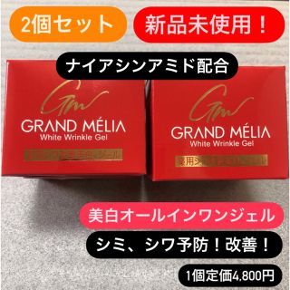 グランメリア　ホワイトリンクルジェル　80g ２個セット(オールインワン化粧品)