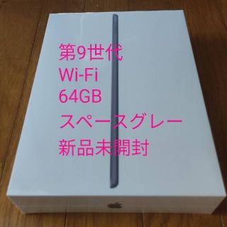 アイパッド(iPad)の【新品未開封】アップル iPad 第9世代 WiFi 64GB スペースグレイ(タブレット)