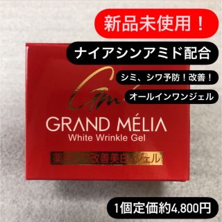 グランメリア　ホワイトリンクルジェル　80g(オールインワン化粧品)