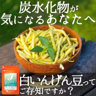 高含有白インゲン豆サプリで糖質カット ダイエットに！ 3ヶ月分(ダイエット食品)