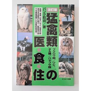 【希少】猛禽類の医・食・住 フクロウ類／ワシ、タカ類／ハヤブサ類 改訂版(住まい/暮らし/子育て)