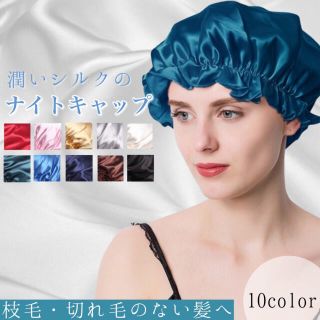 ナイトキャップ　サファイア　美髪　保湿　ナイトケア　ロングヘア　ショート　　(ヘアケア)