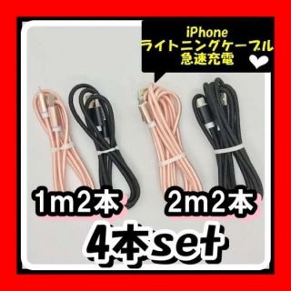 iPhone充電ケーブル  ライトニングケーブル 1ｍ2ｍ4本セット(バッテリー/充電器)