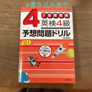 オウブンシャ(旺文社)の【書き込みあり/使用済み】７日間完成英検４級予想問題ドリル 改訂新版(資格/検定)