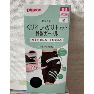 ピジョン(Pigeon)の新品未使用♡骨盤ガードル♡産後骨盤矯正♡(マタニティ下着)