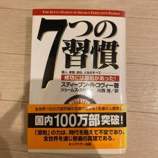 ７つの習慣 成功には原則があった！(その他)