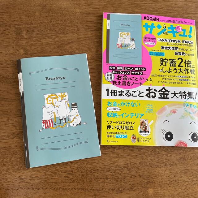 MOOMIN(ムーミン)のサンキュ！５月号　【付録】お金の覚え書きノート エンタメ/ホビーの本(住まい/暮らし/子育て)の商品写真