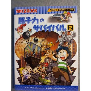 科学漫画サバイバルシリーズ　原子力のサバイバル  ２(絵本/児童書)