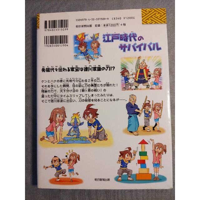 歴史漫画サバイバルシリーズ　江戸時代のサバイバル