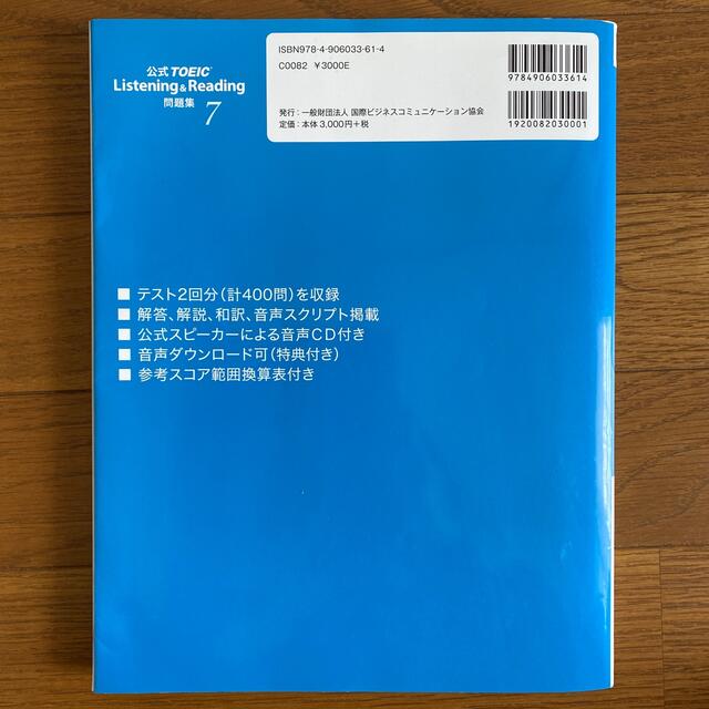 公式ＴＯＥＩＣ　Ｌｉｓｔｅｎｉｎｇ　＆　Ｒｅａｄｉｎｇ問題集 音声ＣＤ２枚付 ７ エンタメ/ホビーの本(資格/検定)の商品写真