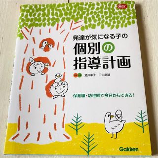 ガッケン(学研)の発達が気になる子の個別の指導計画 保育園・幼稚園で今日からできる！(人文/社会)