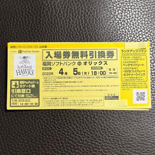 福岡ソフトバンクホークス 入場券無料引換券(野球)