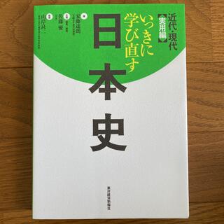 いっきに学び直す日本史 近代・現代（実用編）(人文/社会)