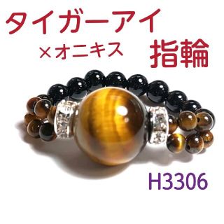 H3306【天然石】タイガーアイ12mm×オニキス  ゴムタイプ 指輪(リング(指輪))