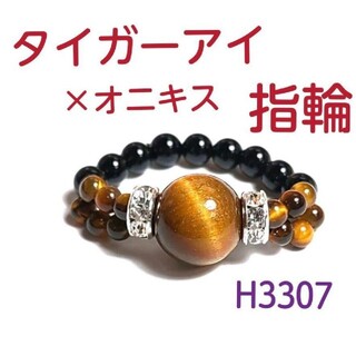 H3307【天然石】タイガーアイ10mm×オニキス ゴムタイプ 指輪(リング(指輪))
