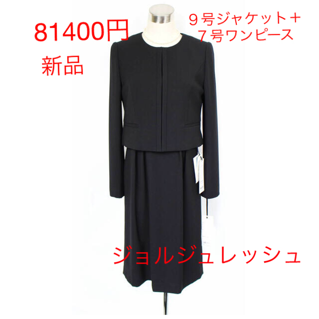 新品 81400円 9号 ジョルジュレッシュ 喪服 アンサンブル スーツ 黒