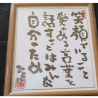 値下★斎藤一人★笑顔であること・・・・・額入り(フォトフレーム)