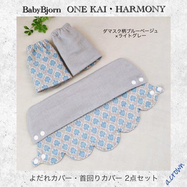 BABYBJORN(ベビービョルン)のダマスク柄ブルーベージュ×ライトグレー☆ベビービョルン  首回り・よだれカバー ハンドメイドのキッズ/ベビー(外出用品)の商品写真