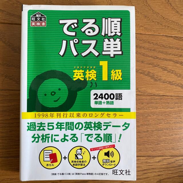 でる順パス単英検１級 文部科学省後援 エンタメ/ホビーの本(資格/検定)の商品写真