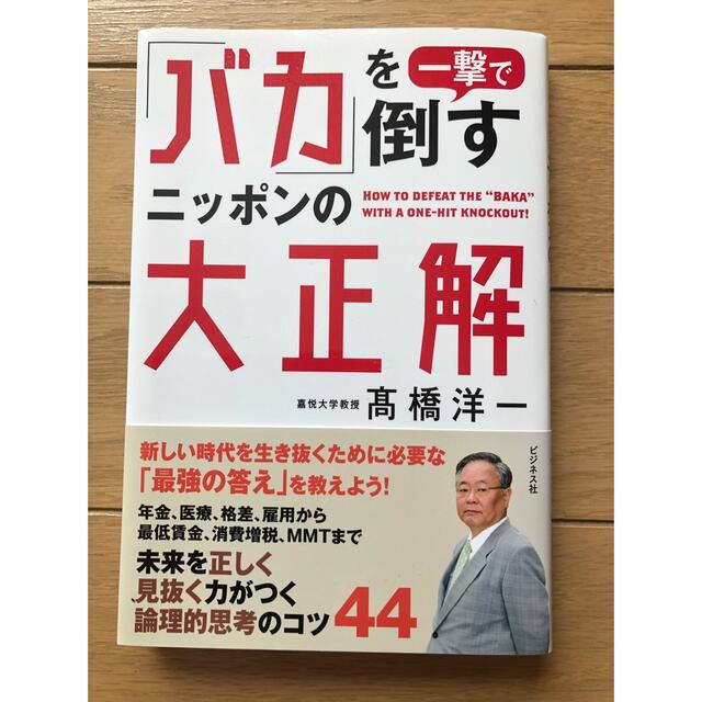 「バカ」を一撃で倒すニッポンの大正解 エンタメ/ホビーの本(ビジネス/経済)の商品写真
