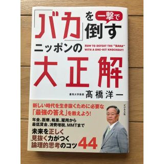 「バカ」を一撃で倒すニッポンの大正解(ビジネス/経済)