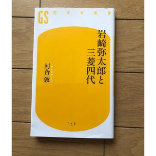 ゲントウシャ(幻冬舎)の岩崎弥太郎と三菱四代(人文/社会)