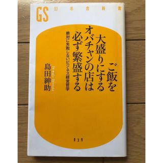 ご飯を大盛りにするオバチャンの店は必ず繁盛する 絶対に失敗しないビジネス経営哲学(ビジネス/経済)