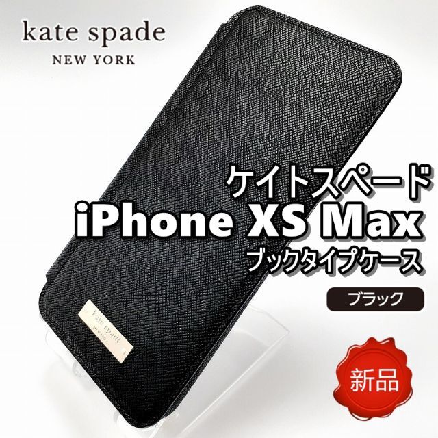♦ 新品 ケイトスペード iPhone XS Max スマホケース ブラック