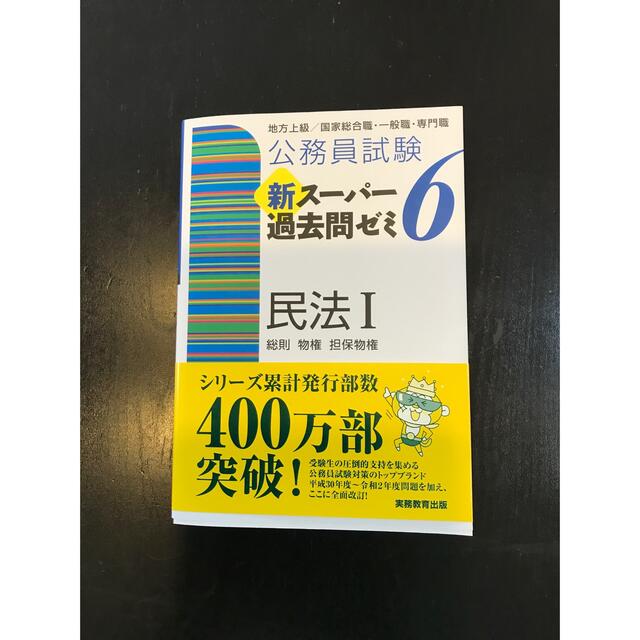 ☺︎様専用【行政書士】公スーパーゼミ６　民法１ 憲法 行政法の3冊売り エンタメ/ホビーの本(資格/検定)の商品写真