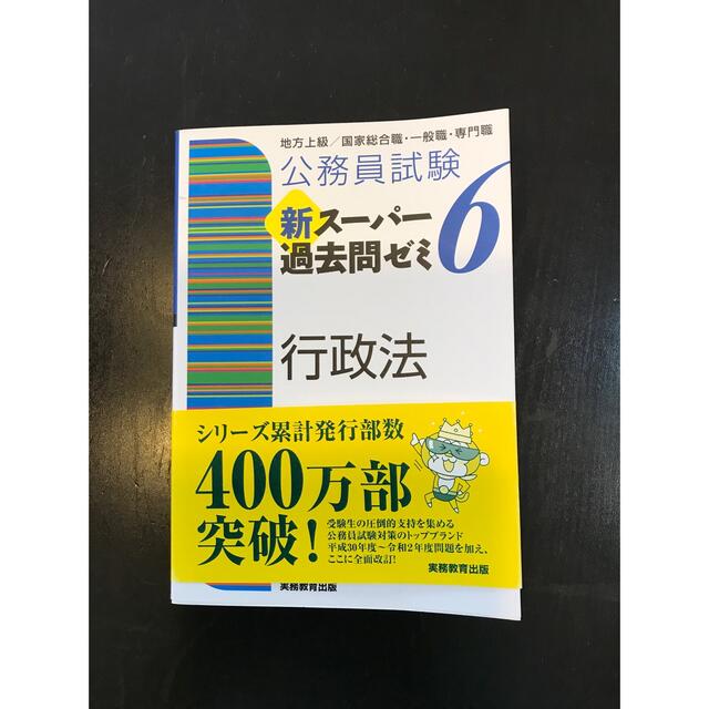 ☺︎様専用【行政書士】公スーパーゼミ６　民法１ 憲法 行政法の3冊売り エンタメ/ホビーの本(資格/検定)の商品写真