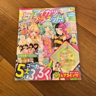 アイカツプラネット!FB 5・6 2021年 12月号(ニュース/総合)