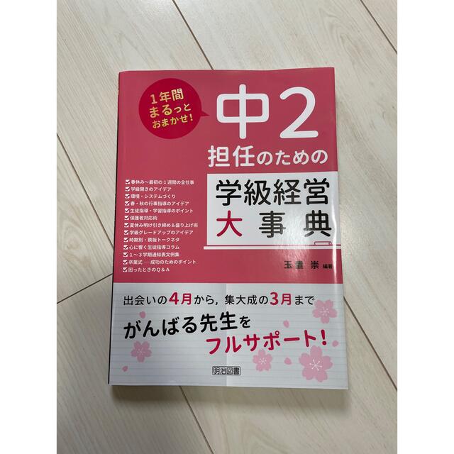 中２担任のための学級経営大事典 エンタメ/ホビーの本(人文/社会)の商品写真