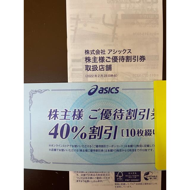 アシックス  株主優待　40%割引券　オンライン割引付