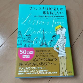 フランス人は１０着しか服を持たない パリで学んだ“暮らしの質”を高める秘訣(その他)