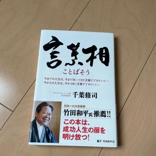 言葉相 今までの人生は、今まで吐いてきた言葉でできていて‥(ビジネス/経済)