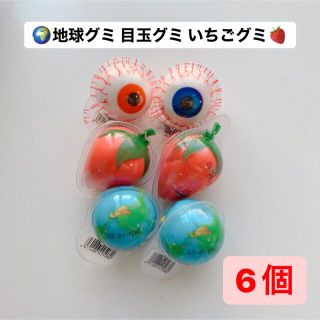 地球グミ　目玉グミ　いちごグミ　6個セット(菓子/デザート)