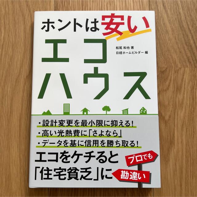 日経BP(ニッケイビーピー)のホントは安いエコハウス エンタメ/ホビーの本(住まい/暮らし/子育て)の商品写真