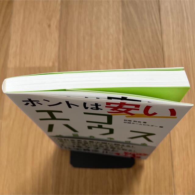 日経BP(ニッケイビーピー)のホントは安いエコハウス エンタメ/ホビーの本(住まい/暮らし/子育て)の商品写真