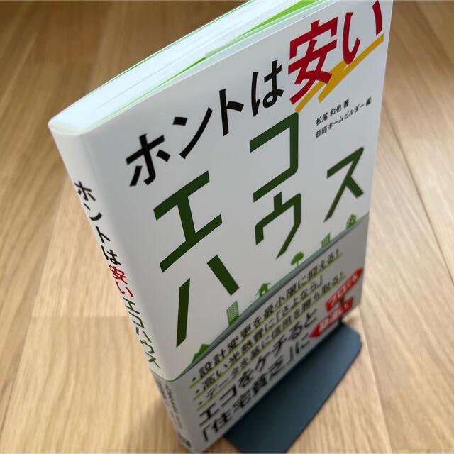 日経BP(ニッケイビーピー)のホントは安いエコハウス エンタメ/ホビーの本(住まい/暮らし/子育て)の商品写真