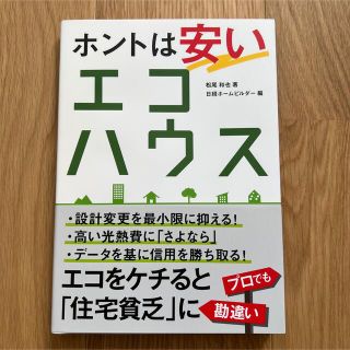 ニッケイビーピー(日経BP)のホントは安いエコハウス(住まい/暮らし/子育て)