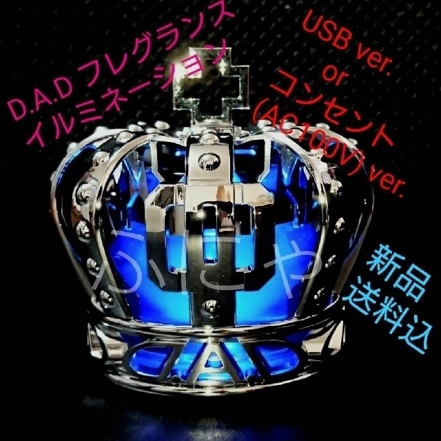 【新作！】【USB or コンセントver.】DADクラウンフレグランス