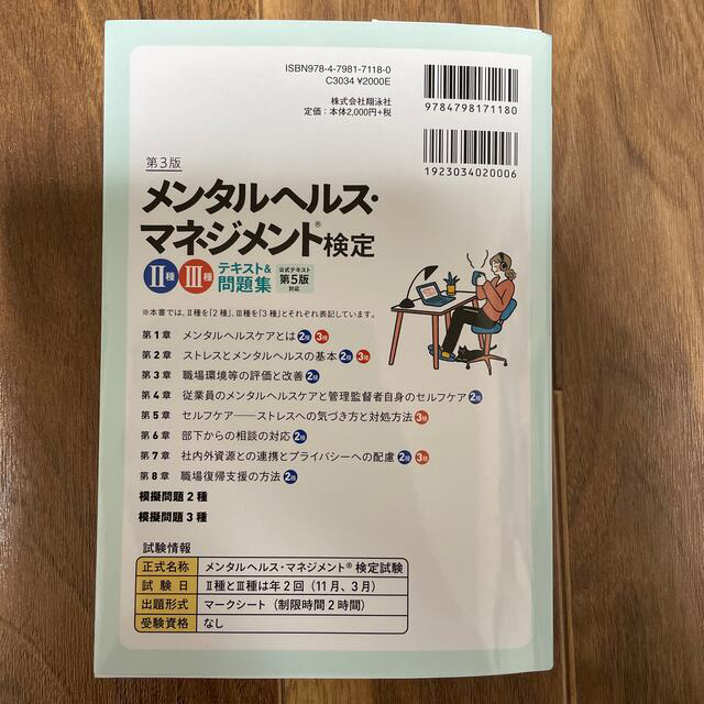 メンタルヘルス・マネジメント検定２種・３種テキスト＆問題集 第３版 エンタメ/ホビーの本(資格/検定)の商品写真