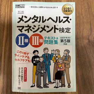 メンタルヘルス・マネジメント検定２種・３種テキスト＆問題集 第３版(資格/検定)